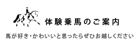 体験乗馬のご案内