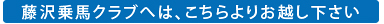 藤沢乗馬クラブへのアクセス