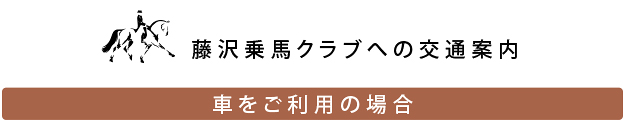 藤沢乗馬クラブ