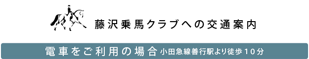 藤沢乗馬クラブ